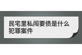 东明东明专业催债公司的催债流程和方法